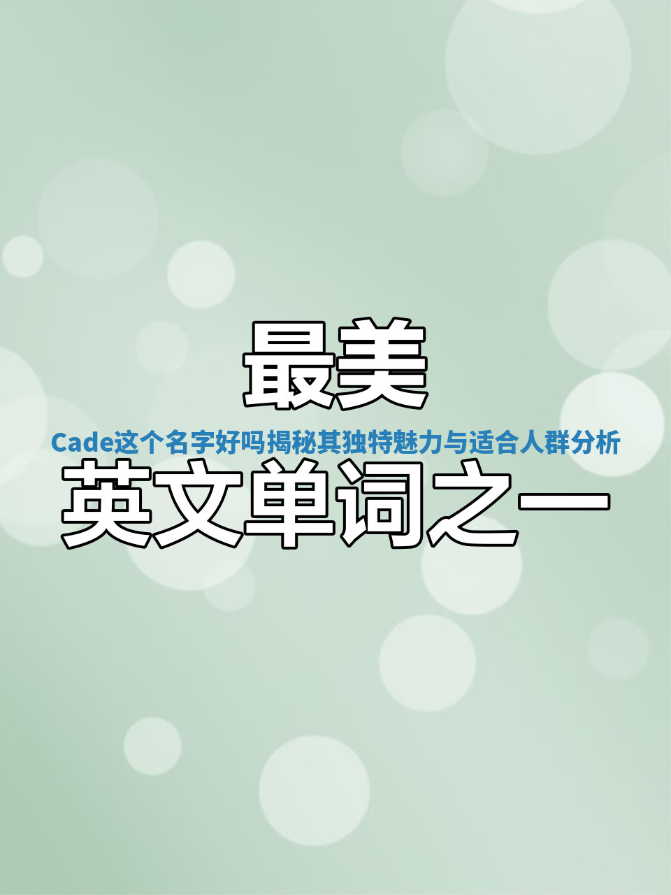 Cade这个名字好吗揭秘其独特魅力与适合人群分析 Cade这个名字好吗揭秘其独特魅力与适合人群分析
