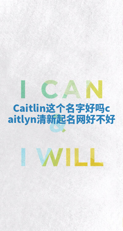 Caitlin这个名字好吗 caitlyn清新起名网好不好