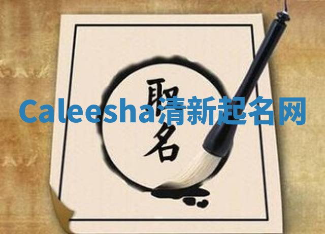 Caleesha清新起名网