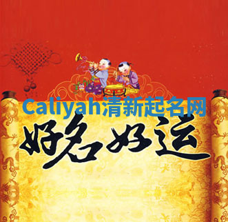 Caliyah清新起名网