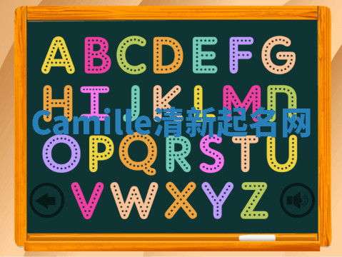 Camille清新起名网
