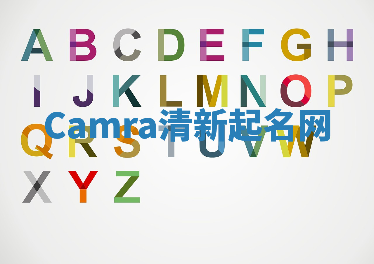 Camra清新起名网