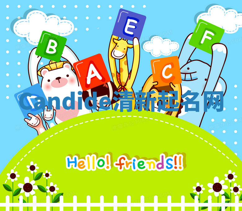 Candide清新起名网