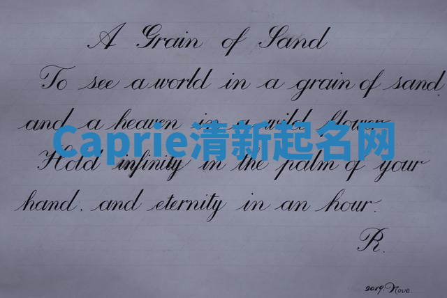 Caprie清新起名网