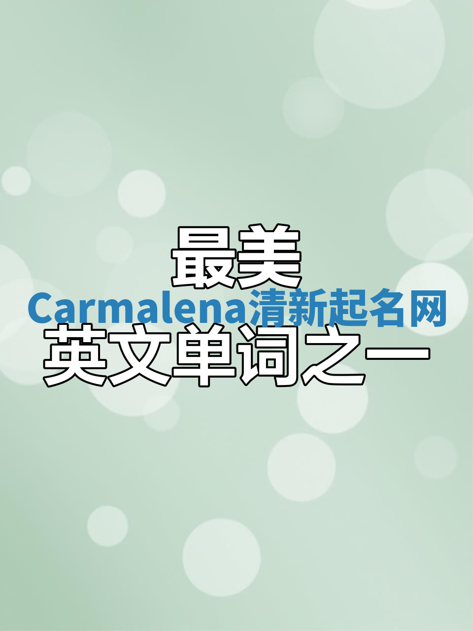 Carmalena清新起名网 Carmalena清新起名网