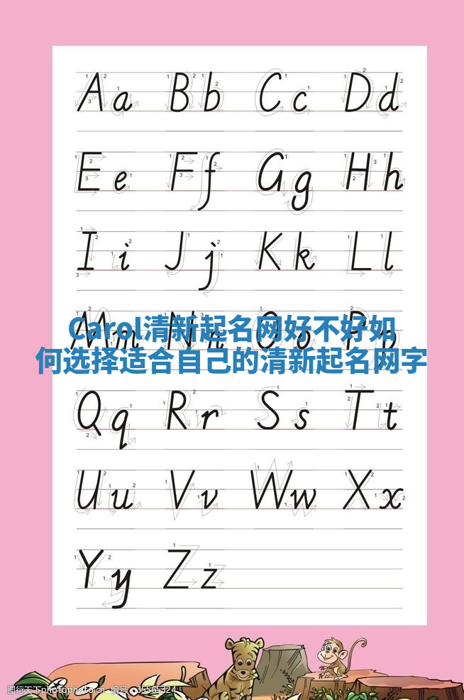Carol清新起名网好不好 如何选择适合自己的清新起名网字