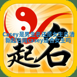 Casey是男生名还是女生名 清新起名网casey适合女生吗