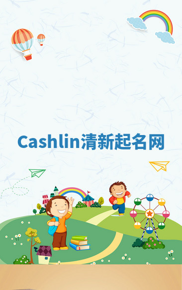 Cashlin清新起名网