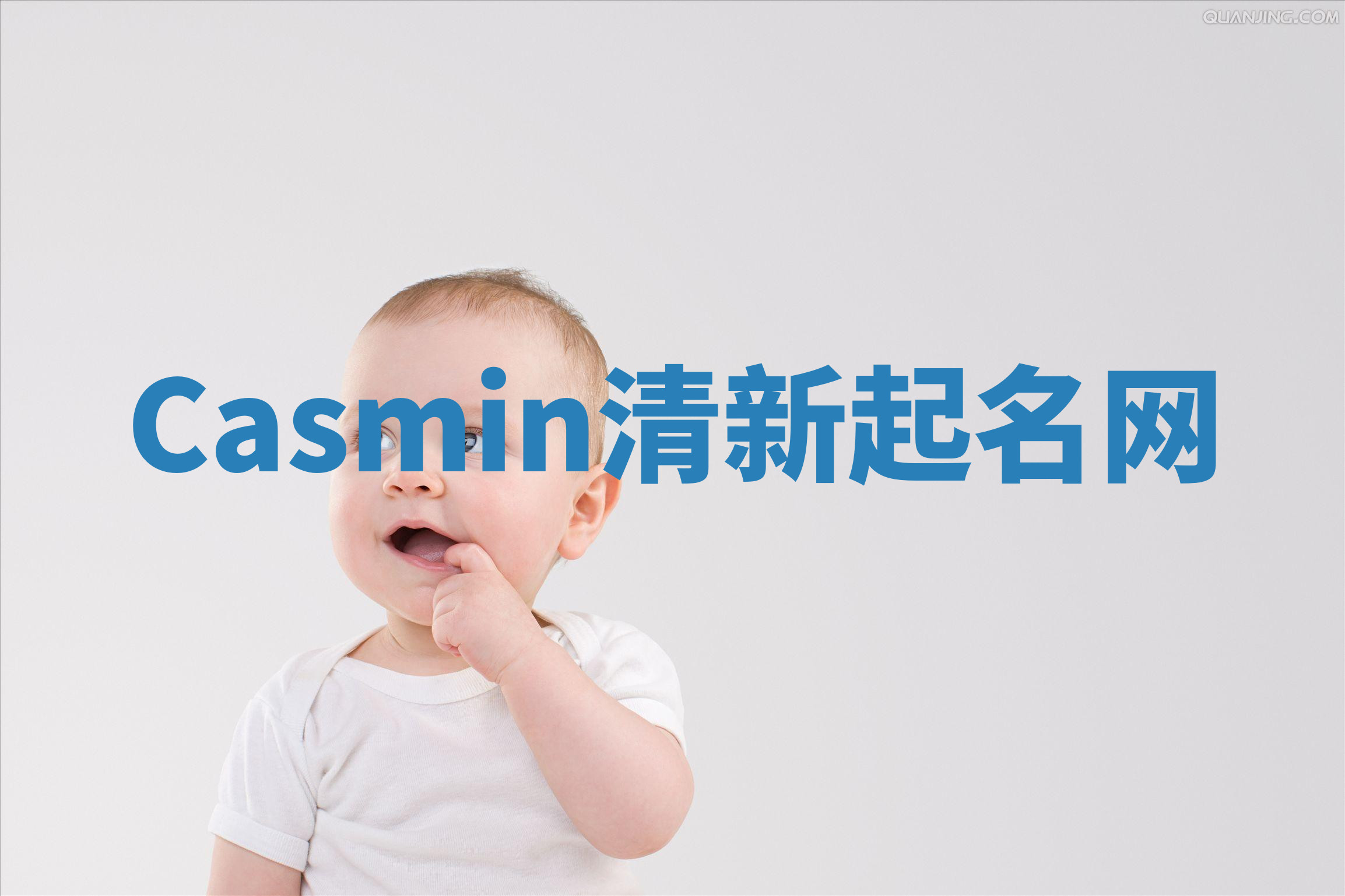 Casmin清新起名网
