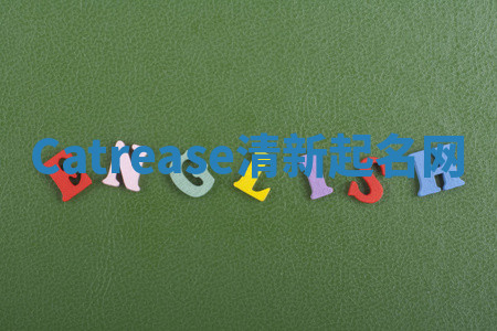Catrease清新起名网 Catrease清新起名网