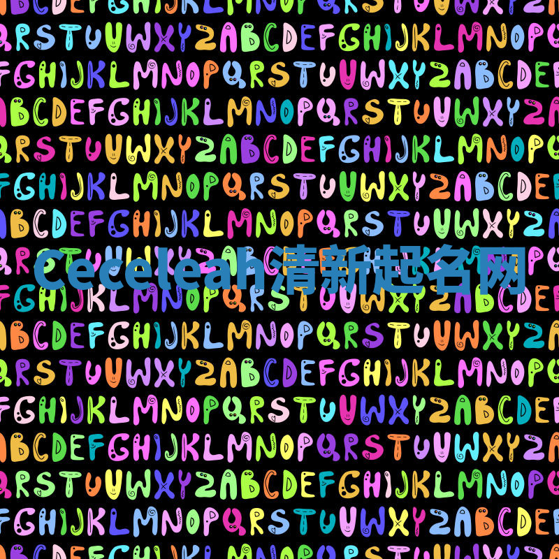 Ceceleah清新起名网 Ceceleah清新起名网