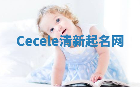 Cecele清新起名网