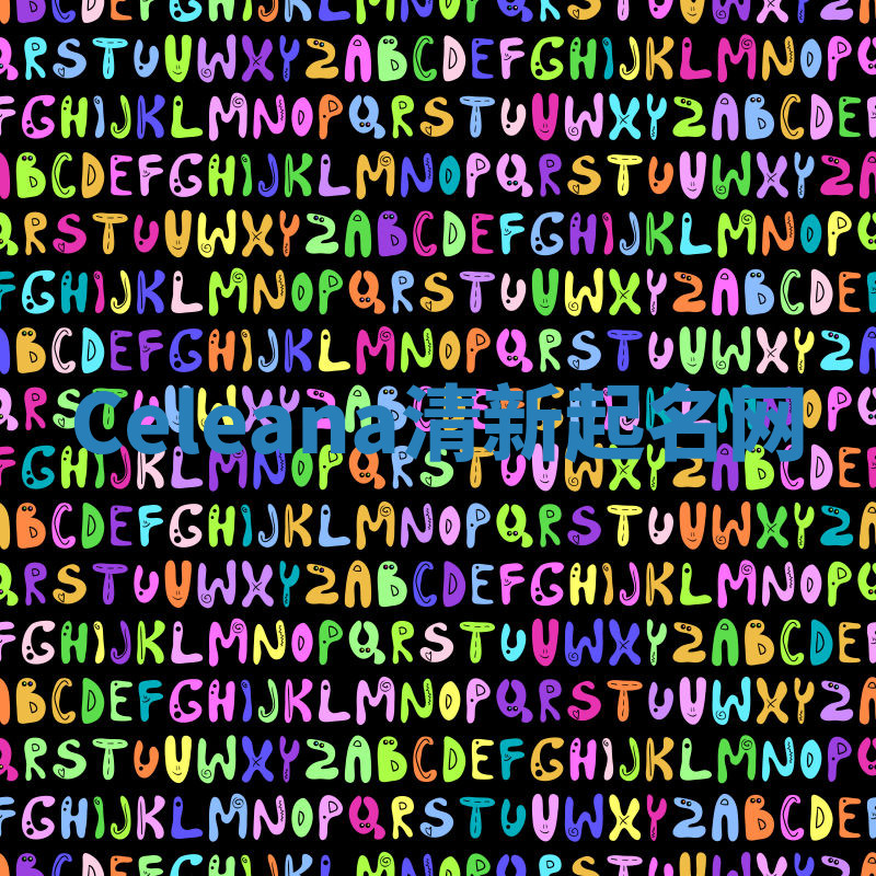 Celeana清新起名网