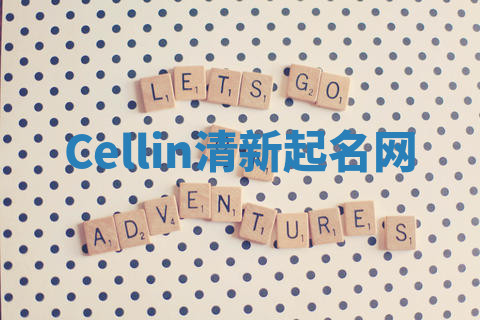 Cellin清新起名网 Cellin清新起名网