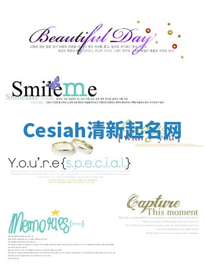 Cesiah清新起名网 Cesiah清新起名网