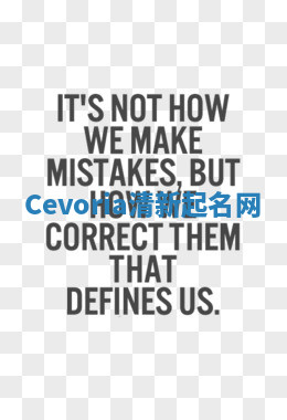 Cevoria清新起名网