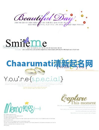 Chaarumati清新起名网