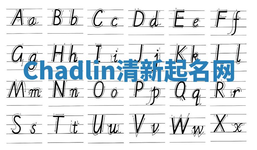 Chadlin清新起名网 Chadlin清新起名网