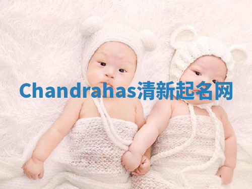Chandrahas清新起名网