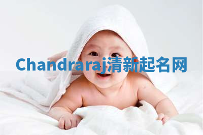 Chandraraj清新起名网
