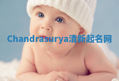 Chandrasurya清新起名网