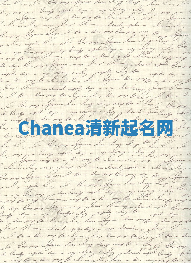 Chanea清新起名网