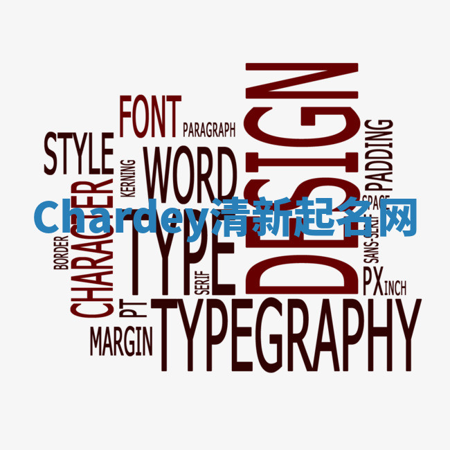 Chardey清新起名网 Chardey清新起名网