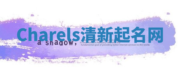 Charels清新起名网