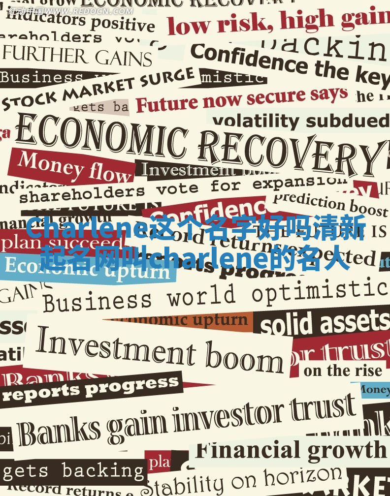 Charlene这个名字好吗_清新起名网叫charlene的名人 Charlene这个名字好吗_清新起名网叫charlene的名人