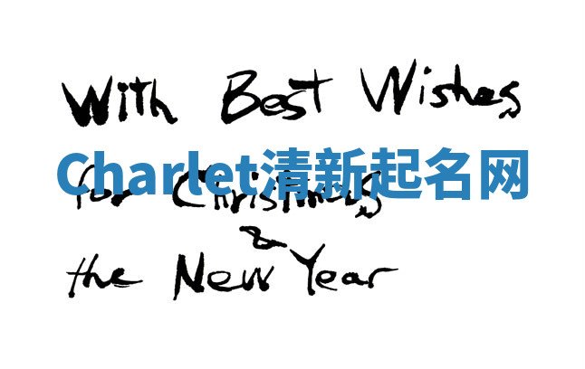 Charlet清新起名网 Charlet清新起名网