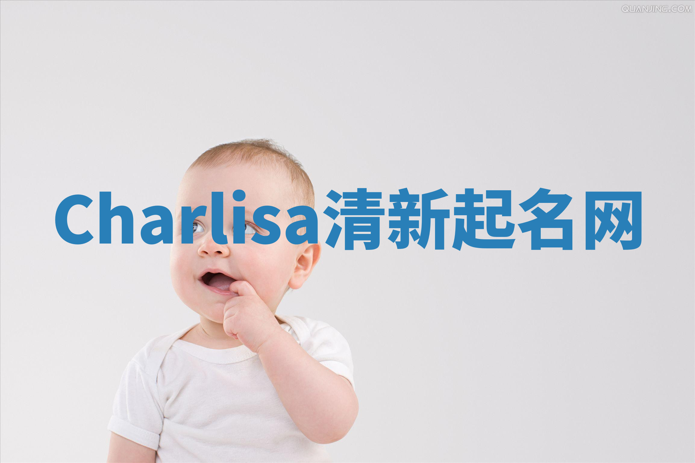 Charlisa清新起名网 Charlisa清新起名网