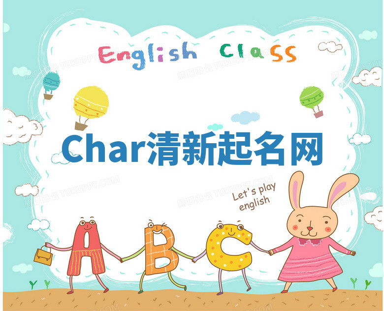 Char清新起名网 Char清新起名网