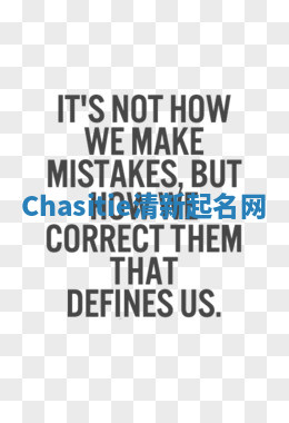 Chasitie清新起名网