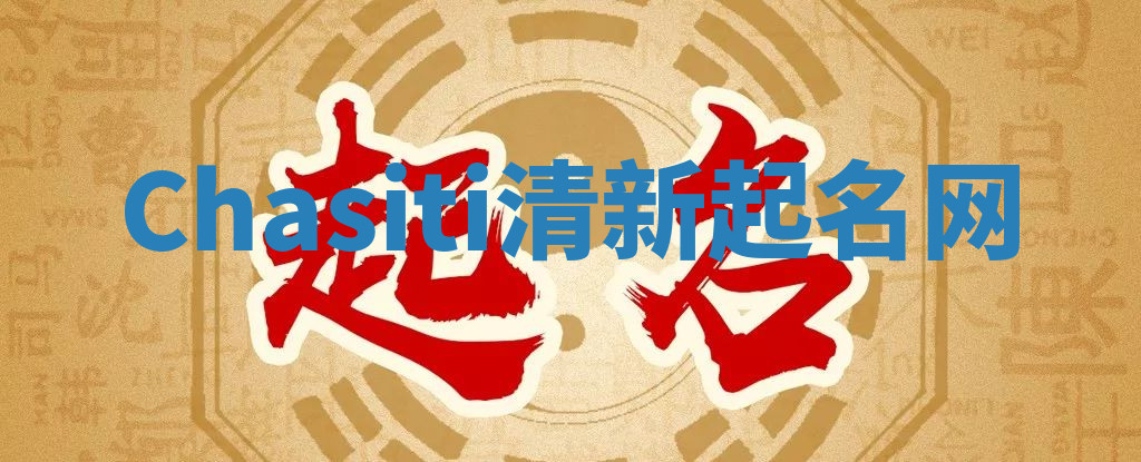 Chasiti清新起名网