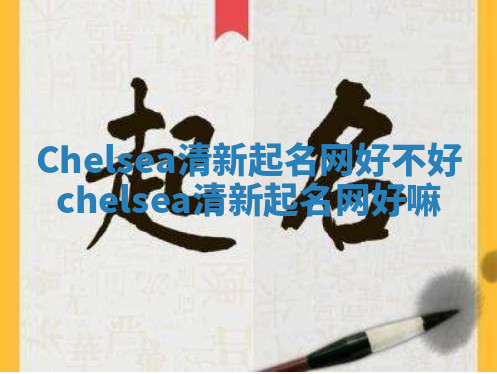 Chelsea清新起名网好不好 chelsea清新起名网好嘛 Chelsea清新起名网好不好 chelsea清新起名网好嘛