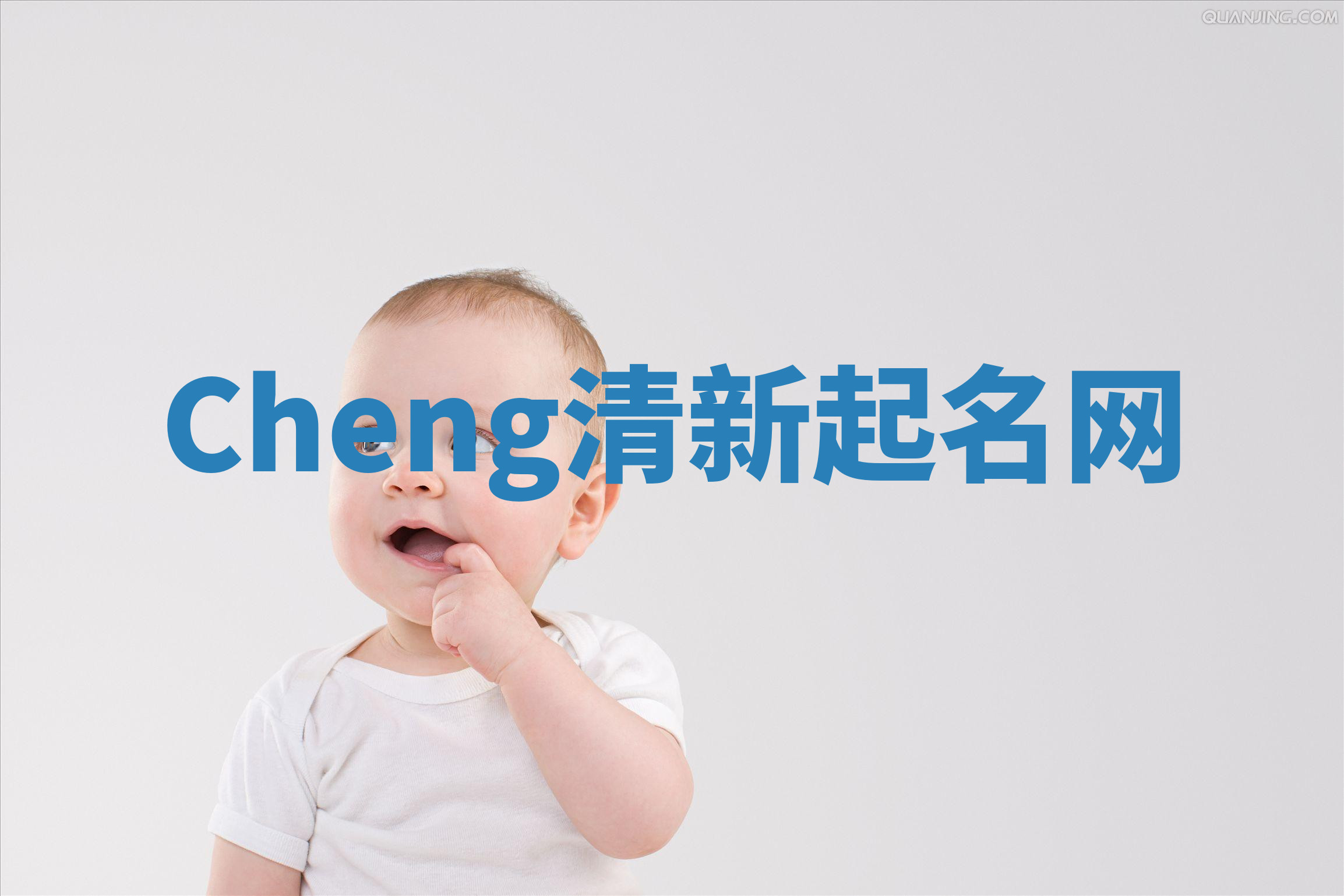 Cheng清新起名网