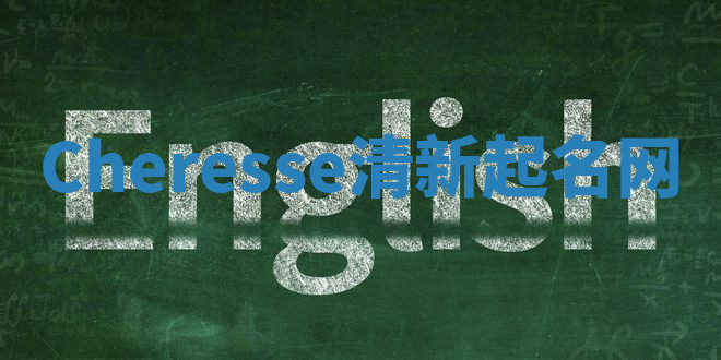 Cheresse清新起名网