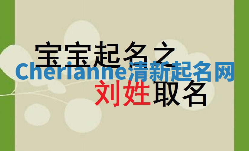 Cherianne清新起名网 Cherianne清新起名网