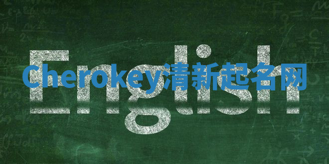 Cherokey清新起名网