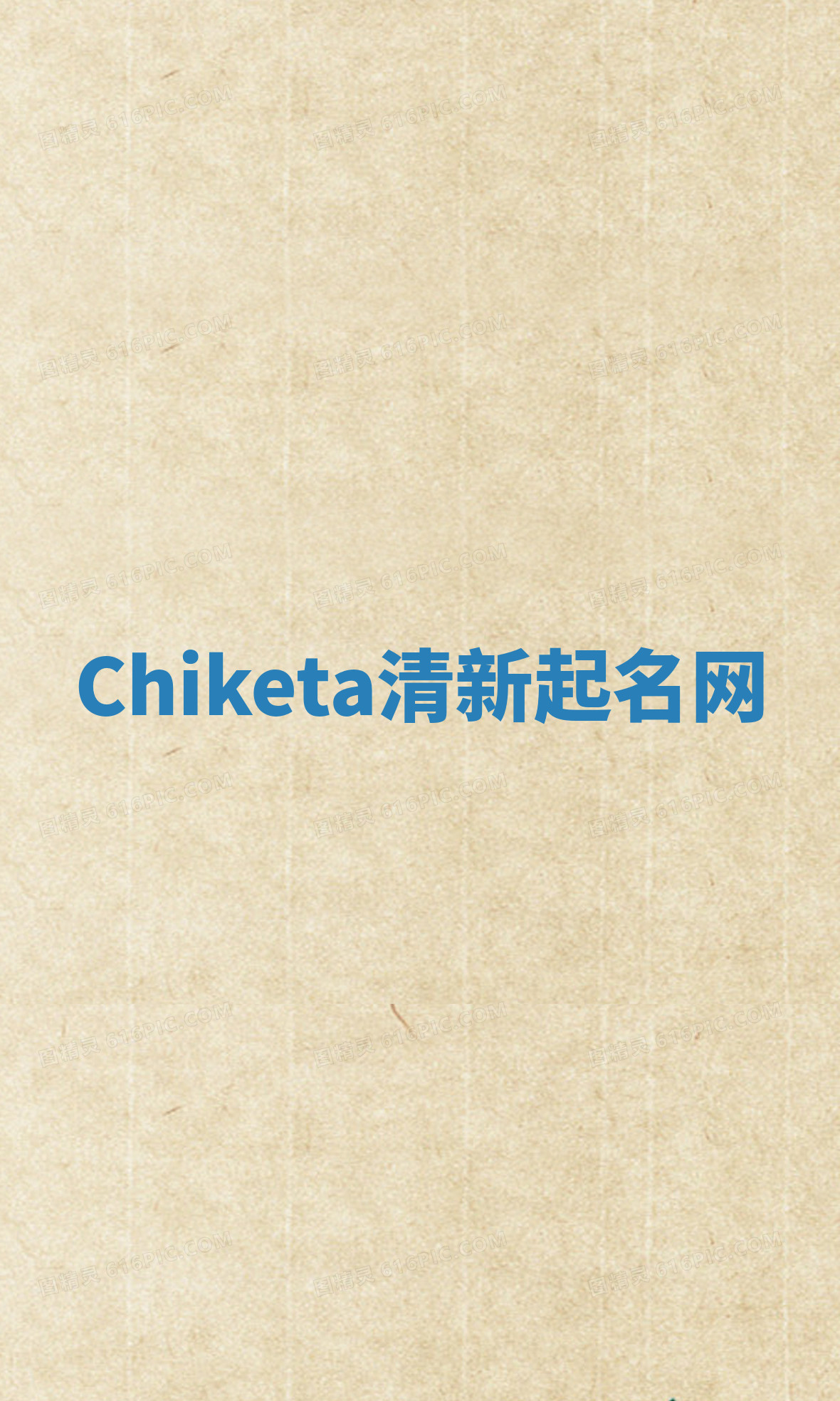 Chiketa清新起名网