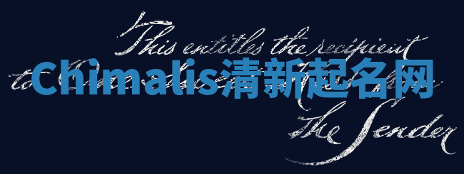 Chimalis清新起名网