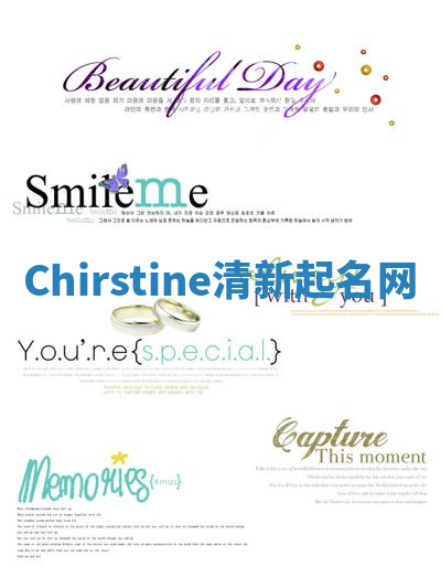 Chirstine清新起名网
