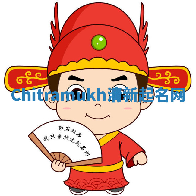 Chitramukh清新起名网 Chitramukh清新起名网