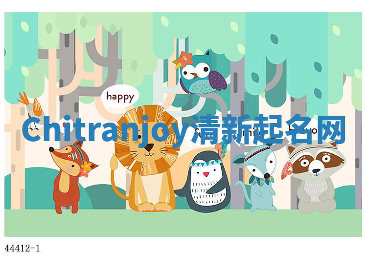 Chitranjoy清新起名网 Chitranjoy清新起名网