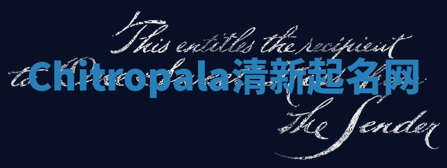 Chitropala清新起名网 Chitropala清新起名网