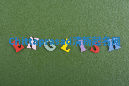 Chittaprasad清新起名网 Chittaprasad清新起名网