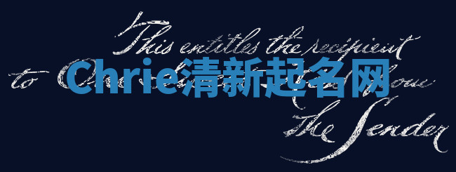 Chrie清新起名网 Chrie清新起名网
