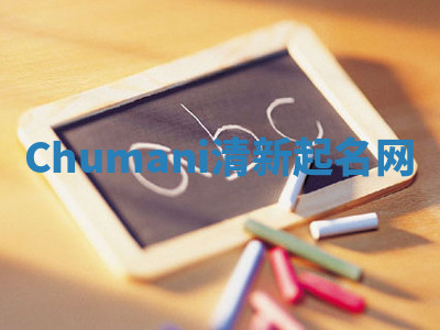 Chumani清新起名网 Chumani清新起名网