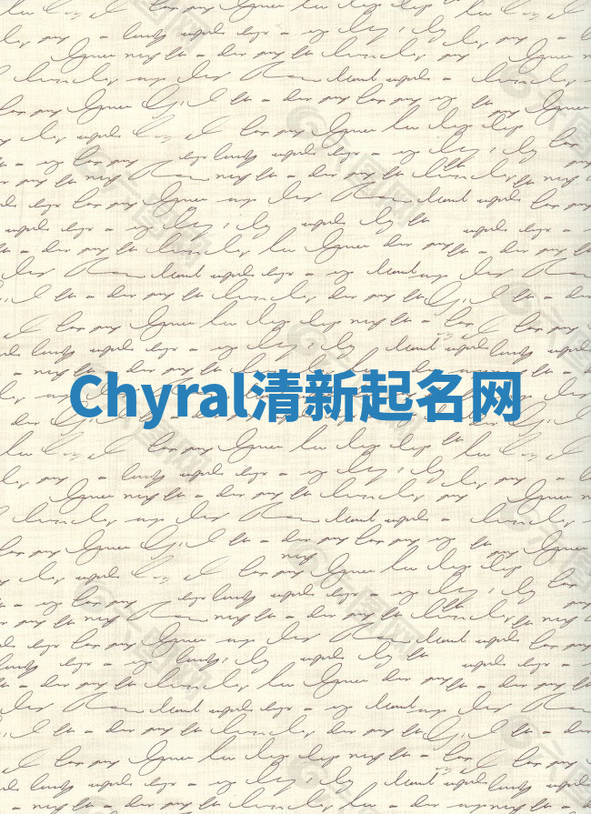 Chyral清新起名网