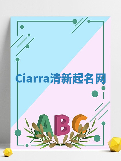 Ciarra清新起名网 Ciarra清新起名网